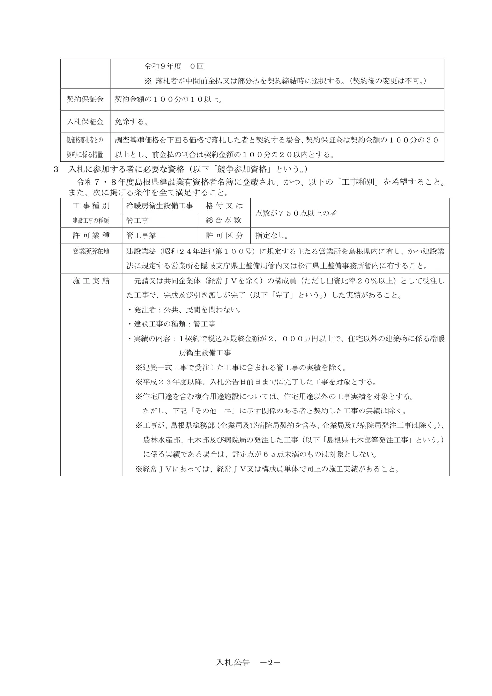 01 入札公告・入札説明書・技術資料（隠岐高等学校長寿命化（受水槽改修外）工事）.pdf 2ページ目のプレビュー