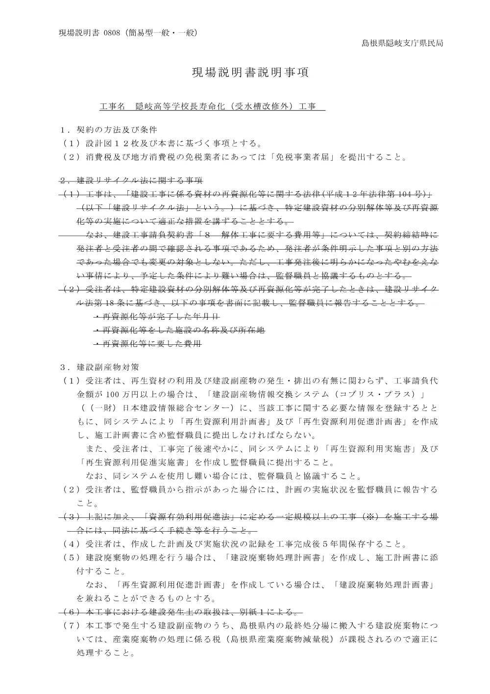 03 現場説明書（隠岐高等学校長寿命化（受水槽改修外）工事）.pdf 1ページ目のプレビュー
