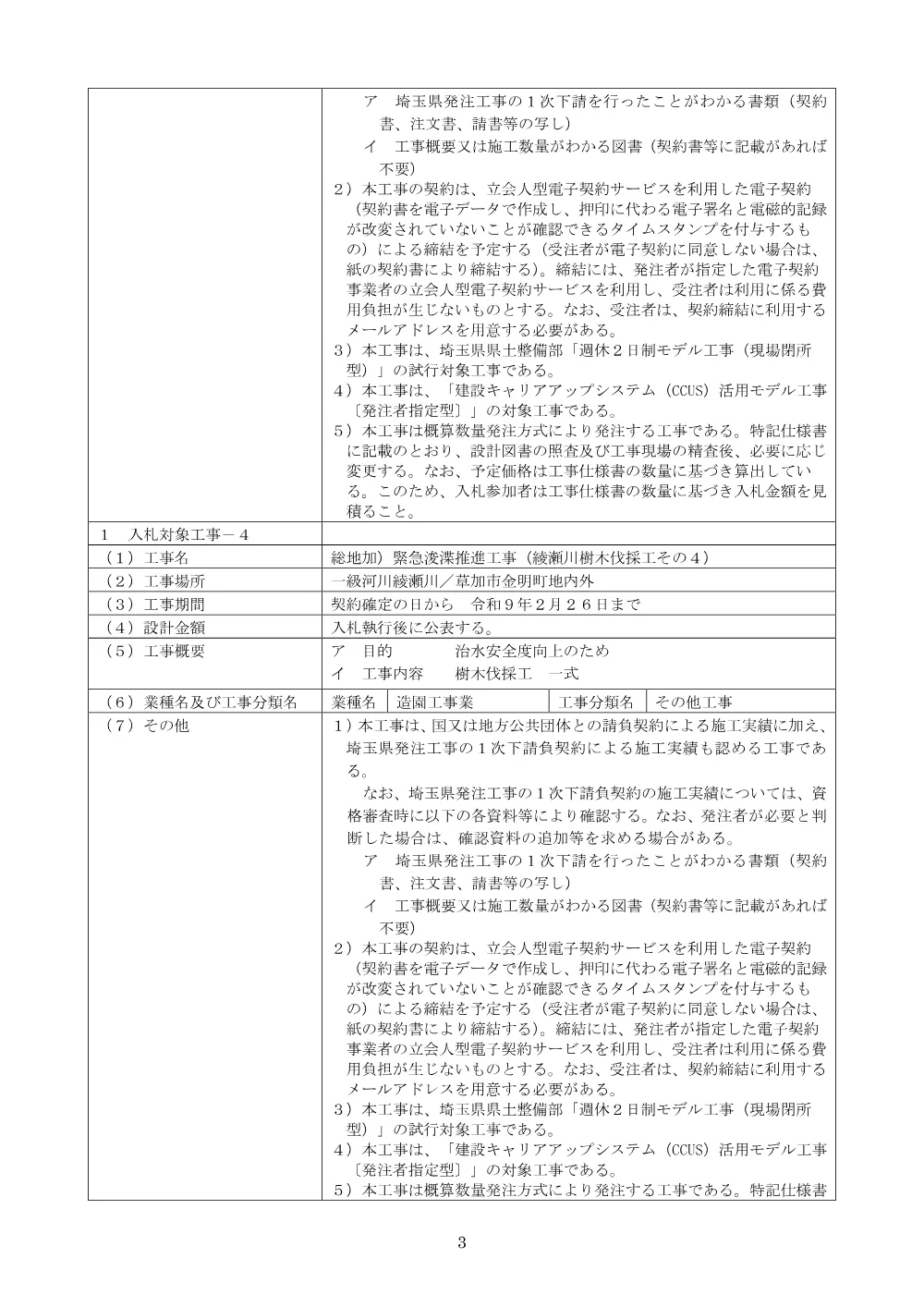 00公告文（新方川樹木伐採工その２）.pdf 3ページ目のプレビュー