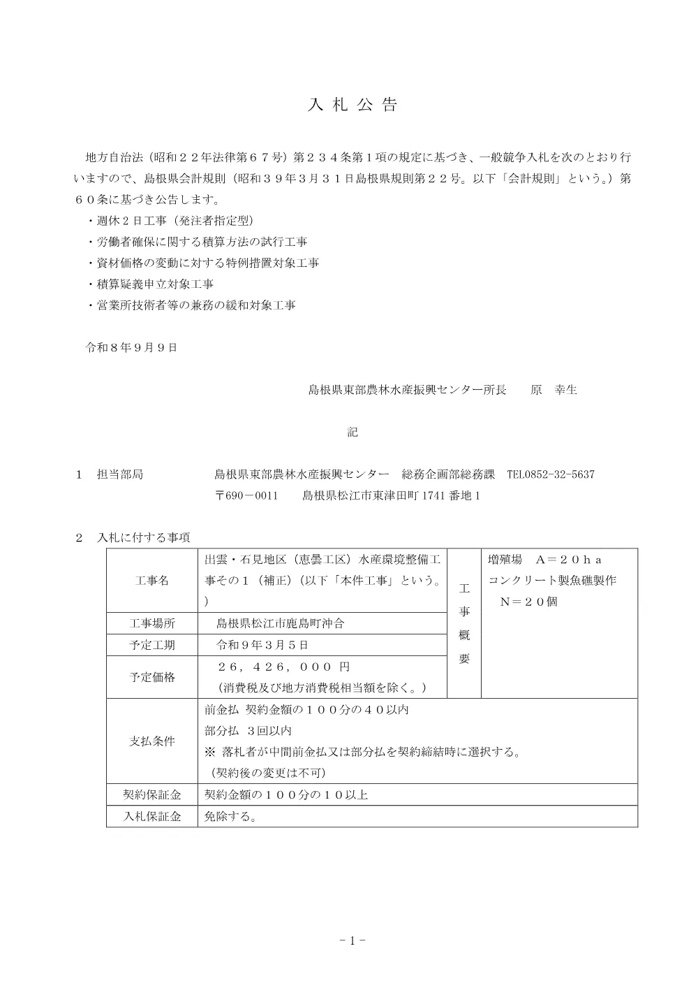 入札公告（恵曇工区：水産環境その１）.pdf 1ページ目のプレビュー