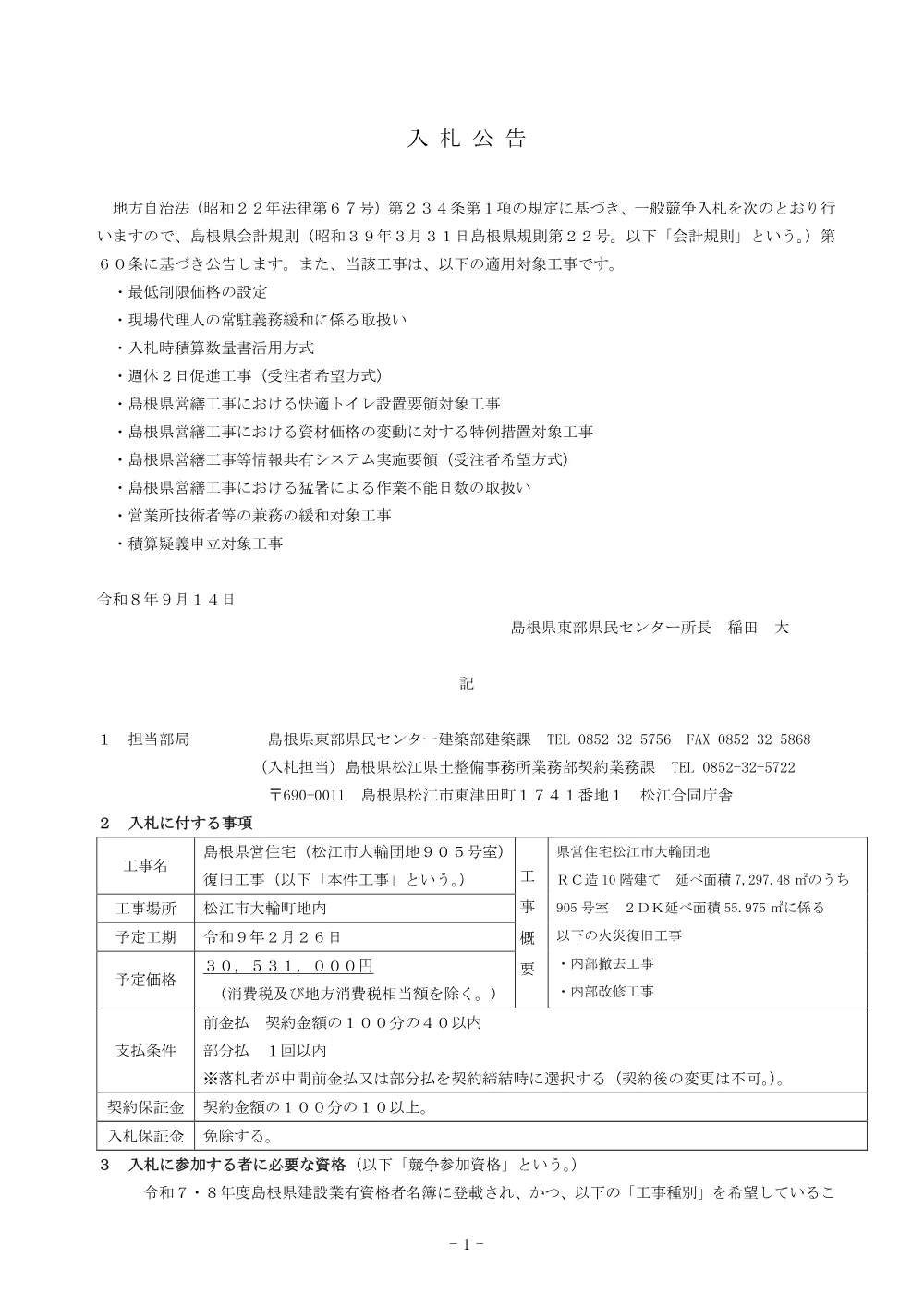 01_入札公告（島根県営住宅（松江市大輪団地９０５号室）復旧工事）.pdf 1ページ目のプレビュー