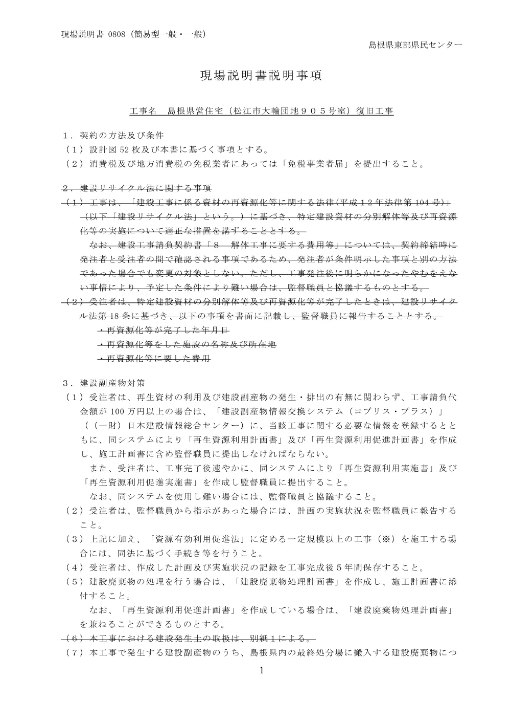 02 現場説明書（島根県営住宅（松江市大輪団地９０５号室）復旧工事）.pdf 1ページ目のプレビュー