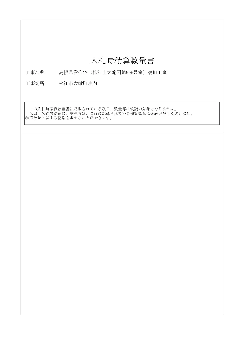 04 入札時積算数量書（島根県営住宅（松江市大輪団地905号室）復旧工事）.pdf 1ページ目のプレビュー