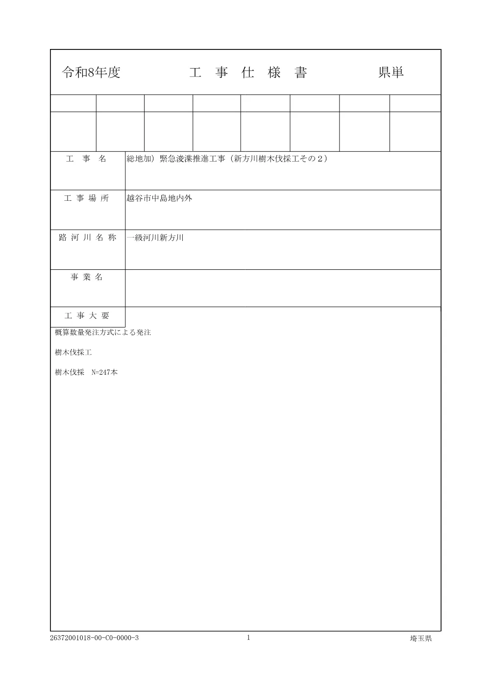 01仕様書（新方川樹木伐採工その２）.pdf 1ページ目のプレビュー
