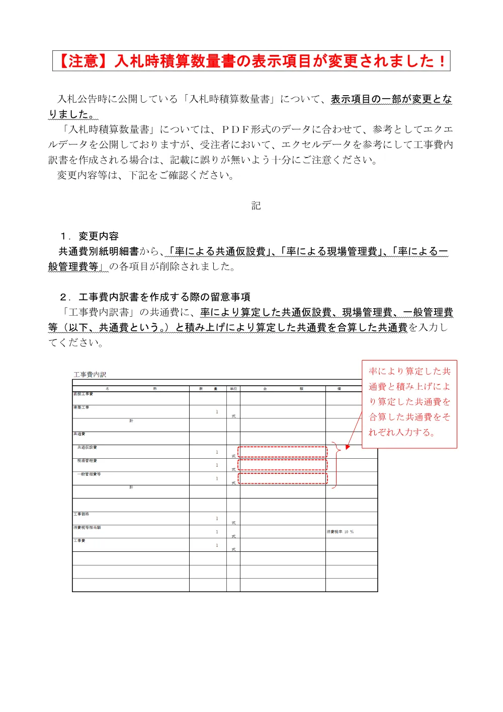07 【お知らせ】入札時積算数量書の表示項目について.pdf 1ページ目のプレビュー