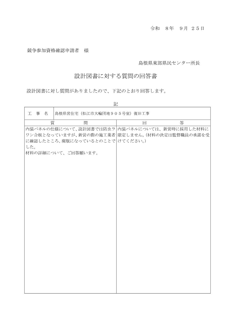 09質問の回答書①（9月25日）.pdf 1ページ目のプレビュー