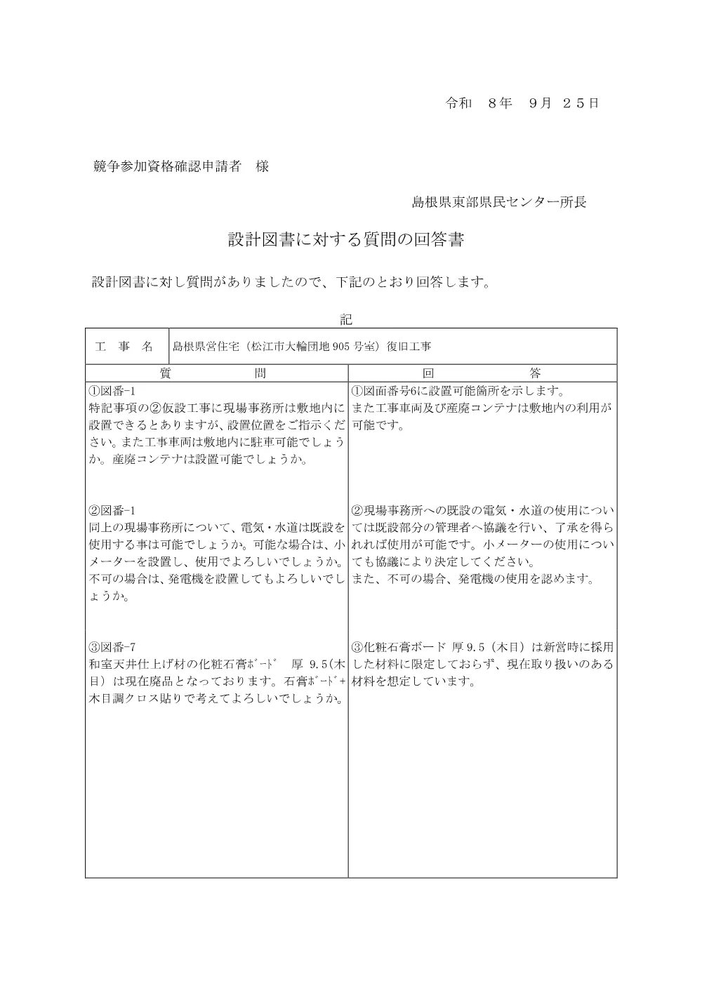 10質問の回答書②（9月25日）.pdf 1ページ目のプレビュー