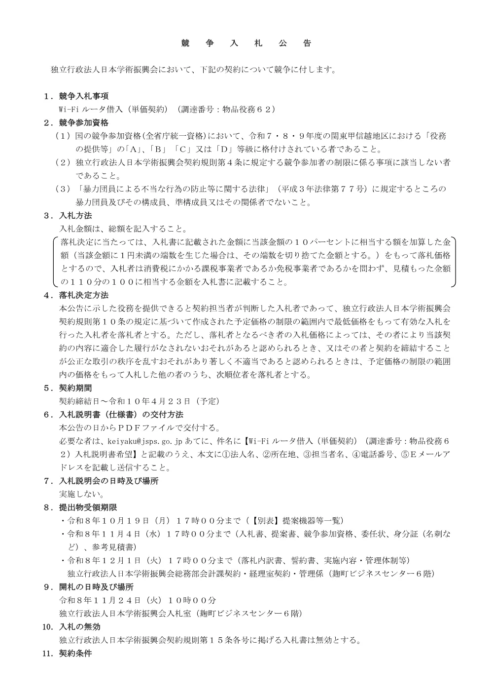 R8-62_nyusatukoukoku.pdf 1ページ目のプレビュー