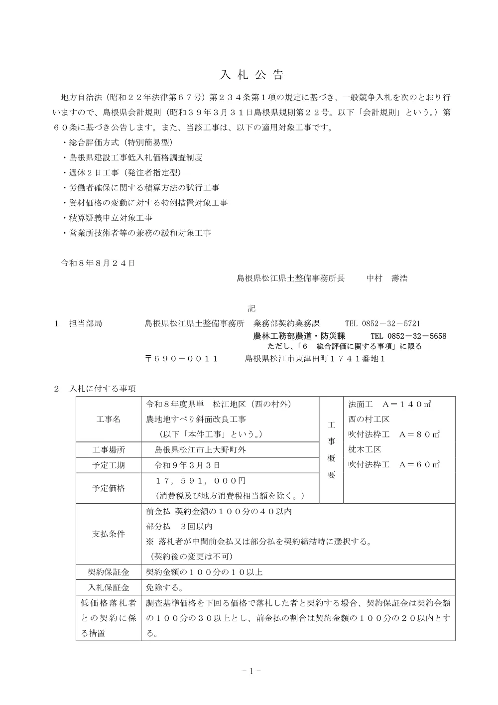 01 入札公告（西の村外 農地地すべり斜面改良工事）.pdf 1ページ目のプレビュー