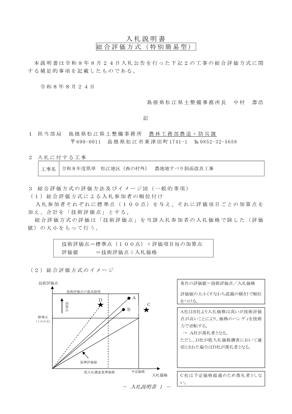 02 入札説明書（西の村外 農地地すべり斜面改良工事）.pdf 1ページ目のプレビュー
