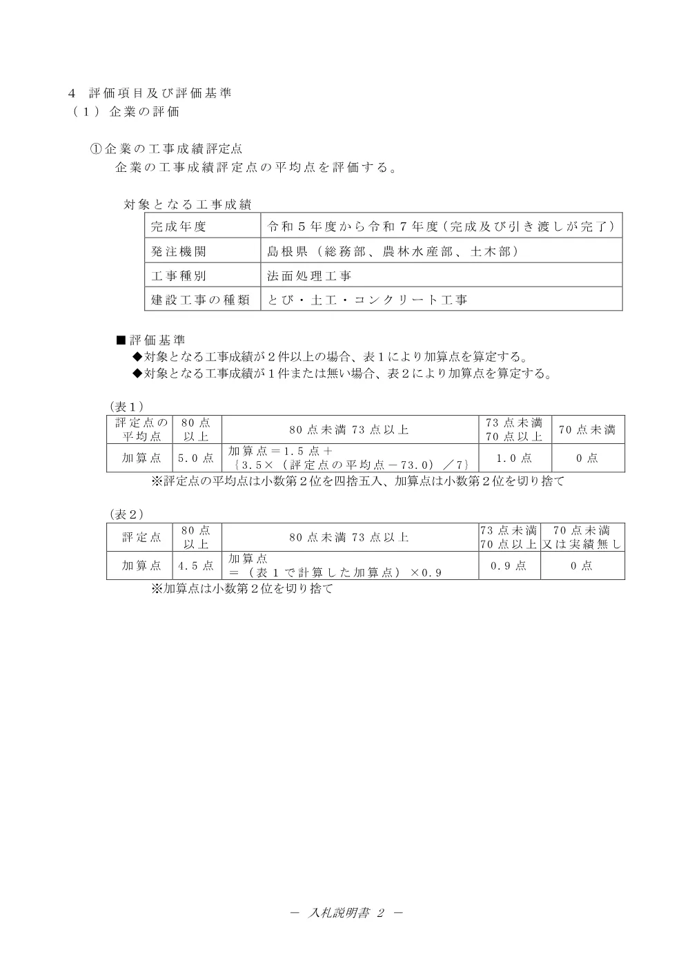 02 入札説明書（西の村外 農地地すべり斜面改良工事）.pdf 2ページ目のプレビュー