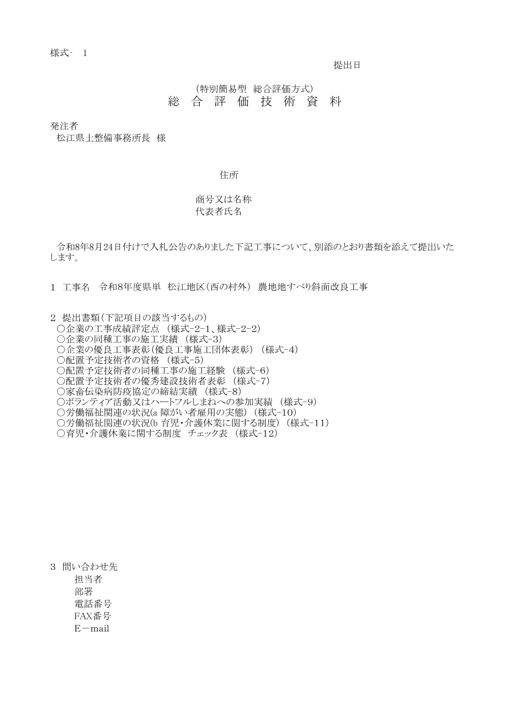 03 技術資料（西の村外 農地地すべり斜面改良工事）.pdf 1ページ目のプレビュー