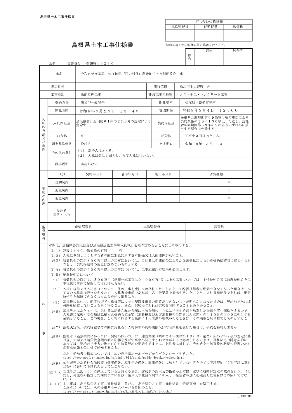 04 仕様書（西の村外 農地地すべり斜面改良工事） .pdf 1ページ目のプレビュー