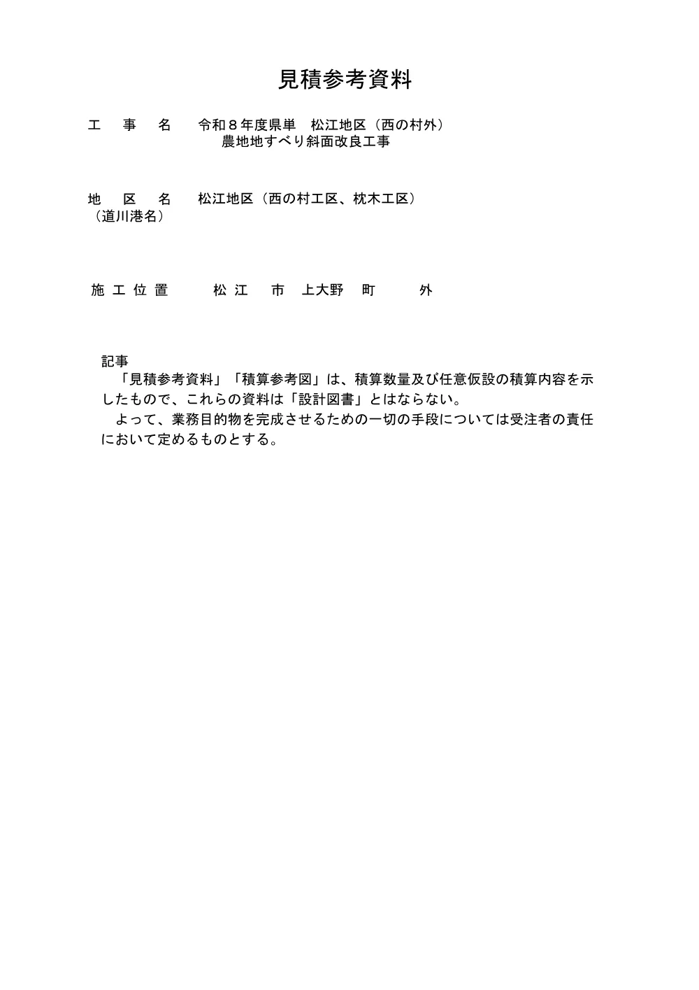 05 見積参考資料-1（西の村外 農地地すべり斜面改良工事）.pdf 1ページ目のプレビュー