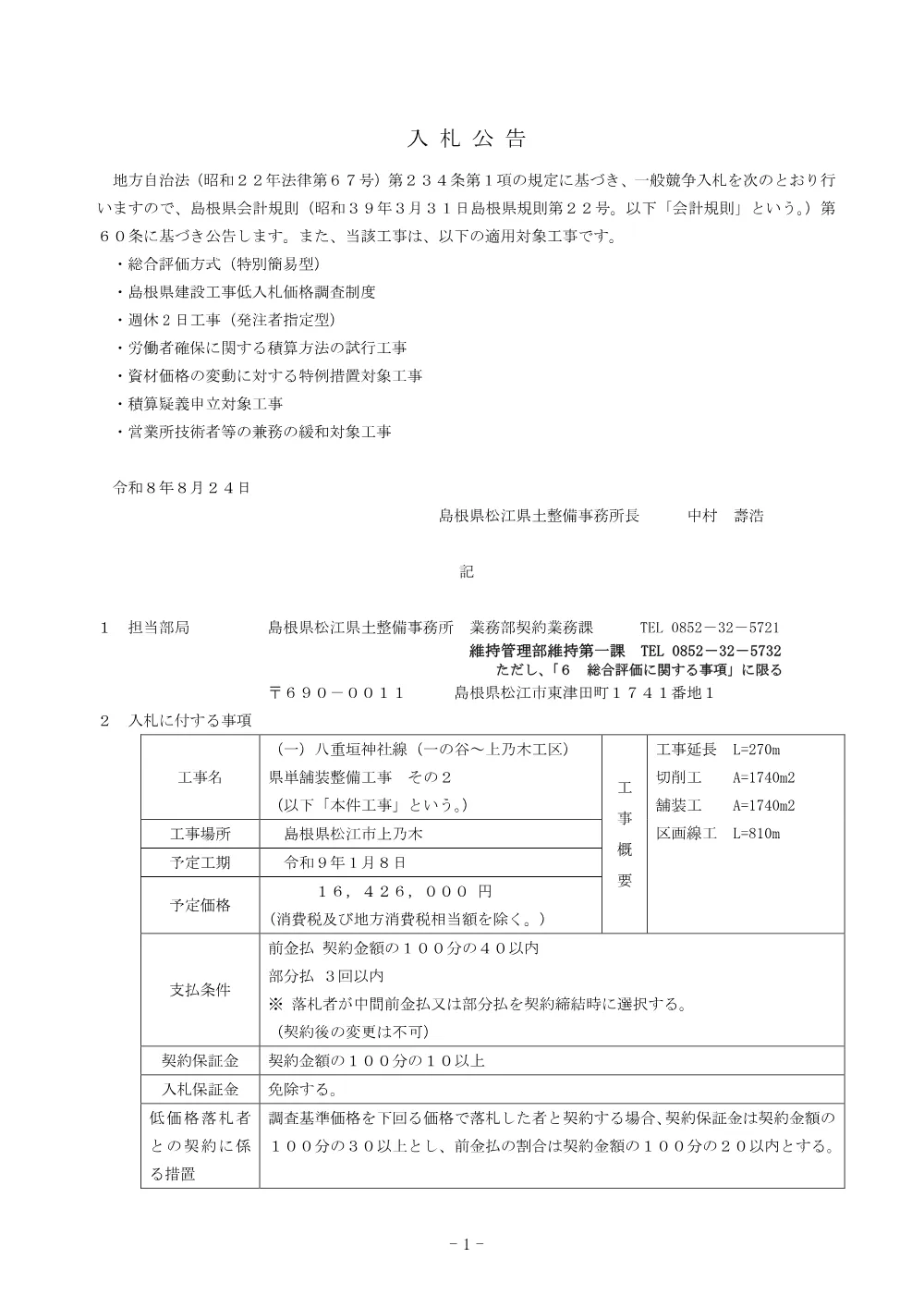 01入札公告（一の谷～上乃木県単舗装工事２）.pdf 1ページ目のプレビュー