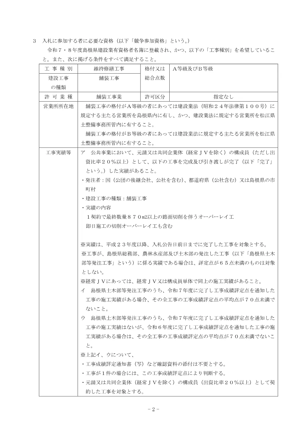 01入札公告（一の谷～上乃木県単舗装工事２）.pdf 2ページ目のプレビュー