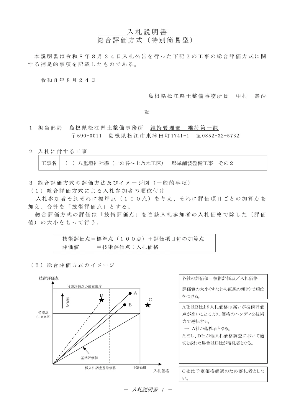 02入札説明書（一の谷～上乃木県単舗装工事２）.pdf 1ページ目のプレビュー