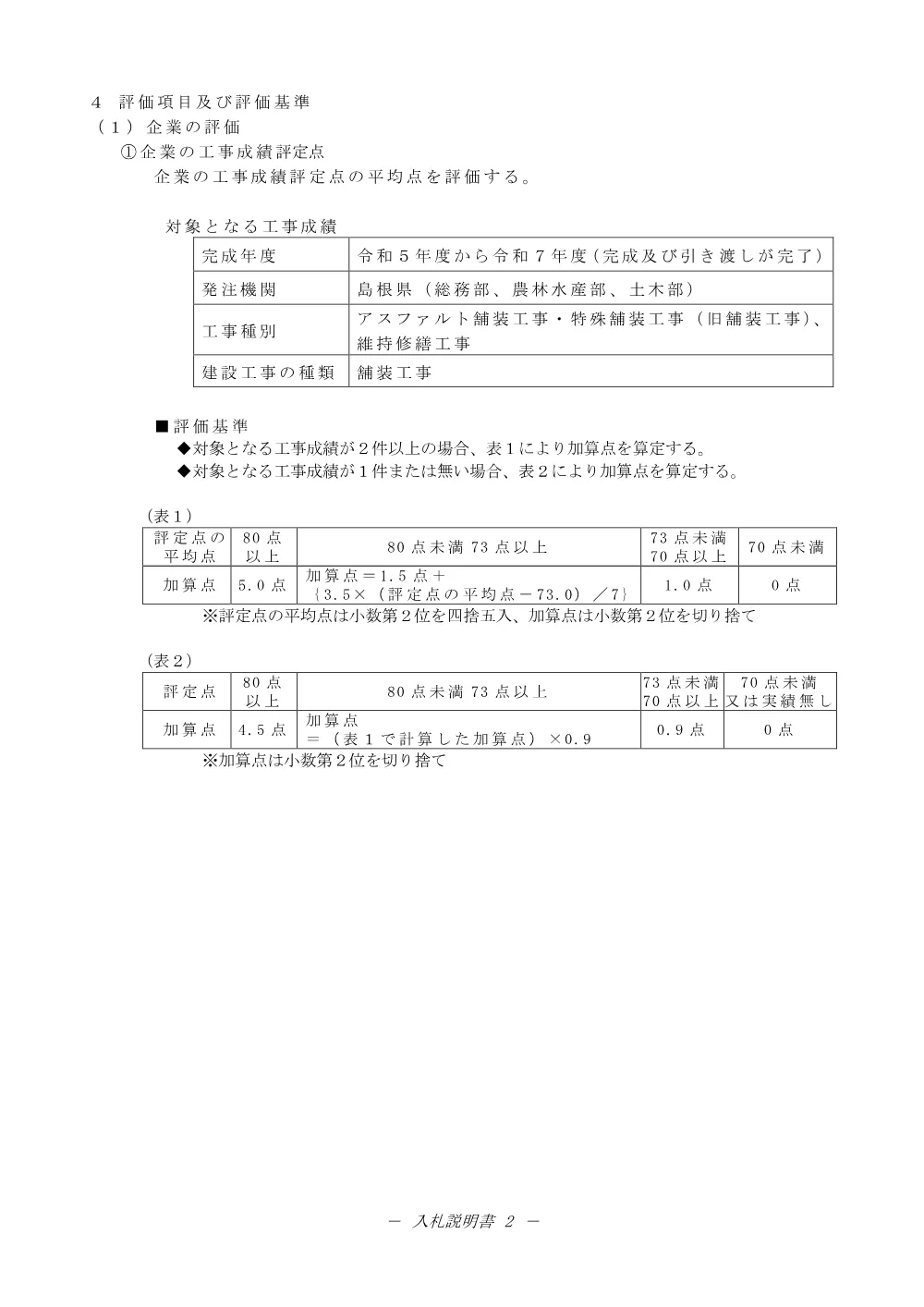 02入札説明書（一の谷～上乃木県単舗装工事２）.pdf 2ページ目のプレビュー
