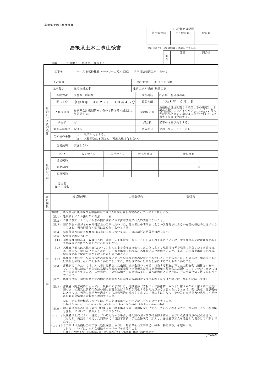 04仕様書（一の谷～上乃木県単舗装工事２）.pdf 1ページ目のプレビュー