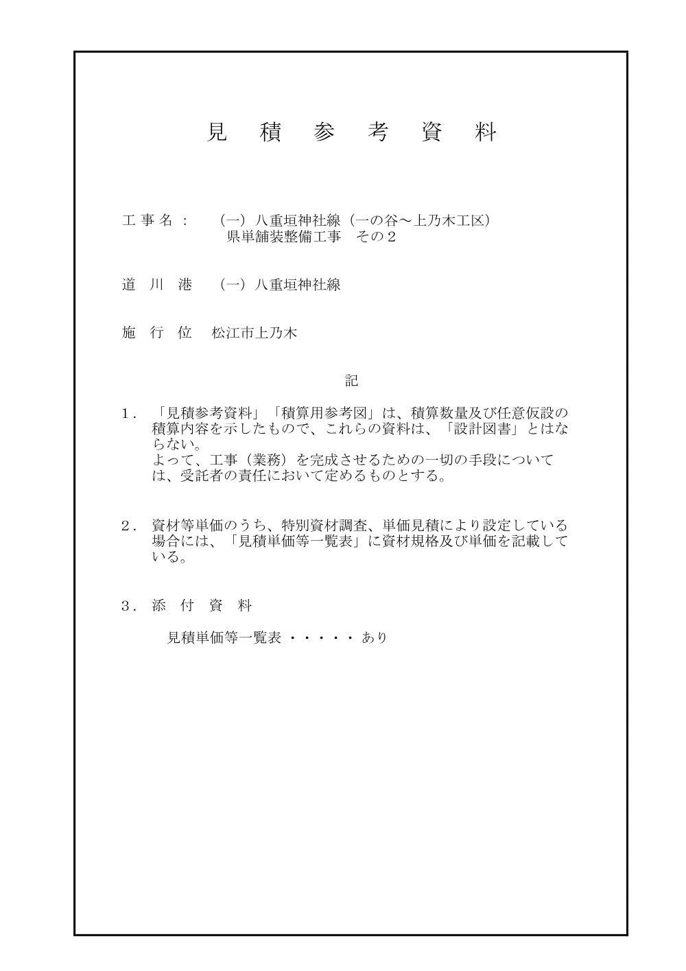 05見積参考資料-1（一の谷～上乃木県単舗装工事２）.pdf 1ページ目のプレビュー