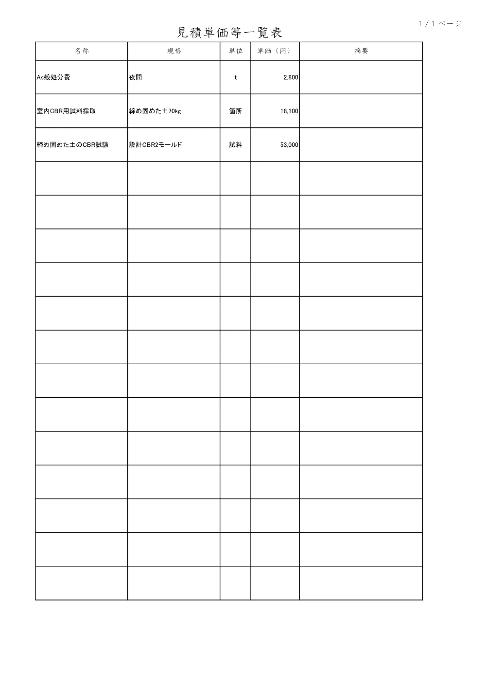 05見積参考資料-1（一の谷～上乃木県単舗装工事２）.pdf 2ページ目のプレビュー