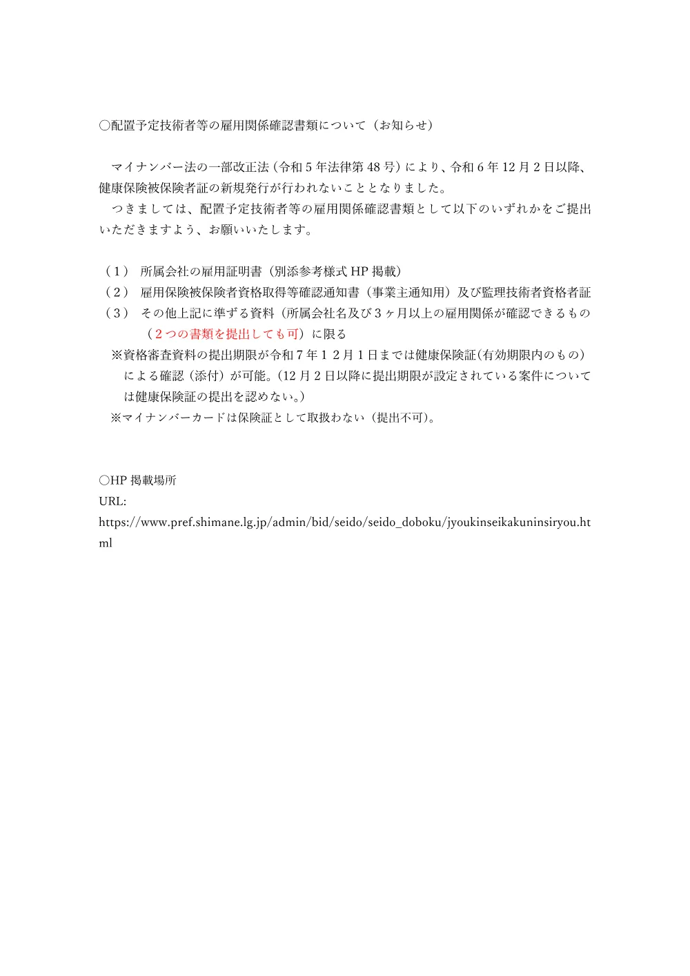 08（お知らせ）配置予定技術者等の雇用関係確認書類について.pdf 1ページ目のプレビュー