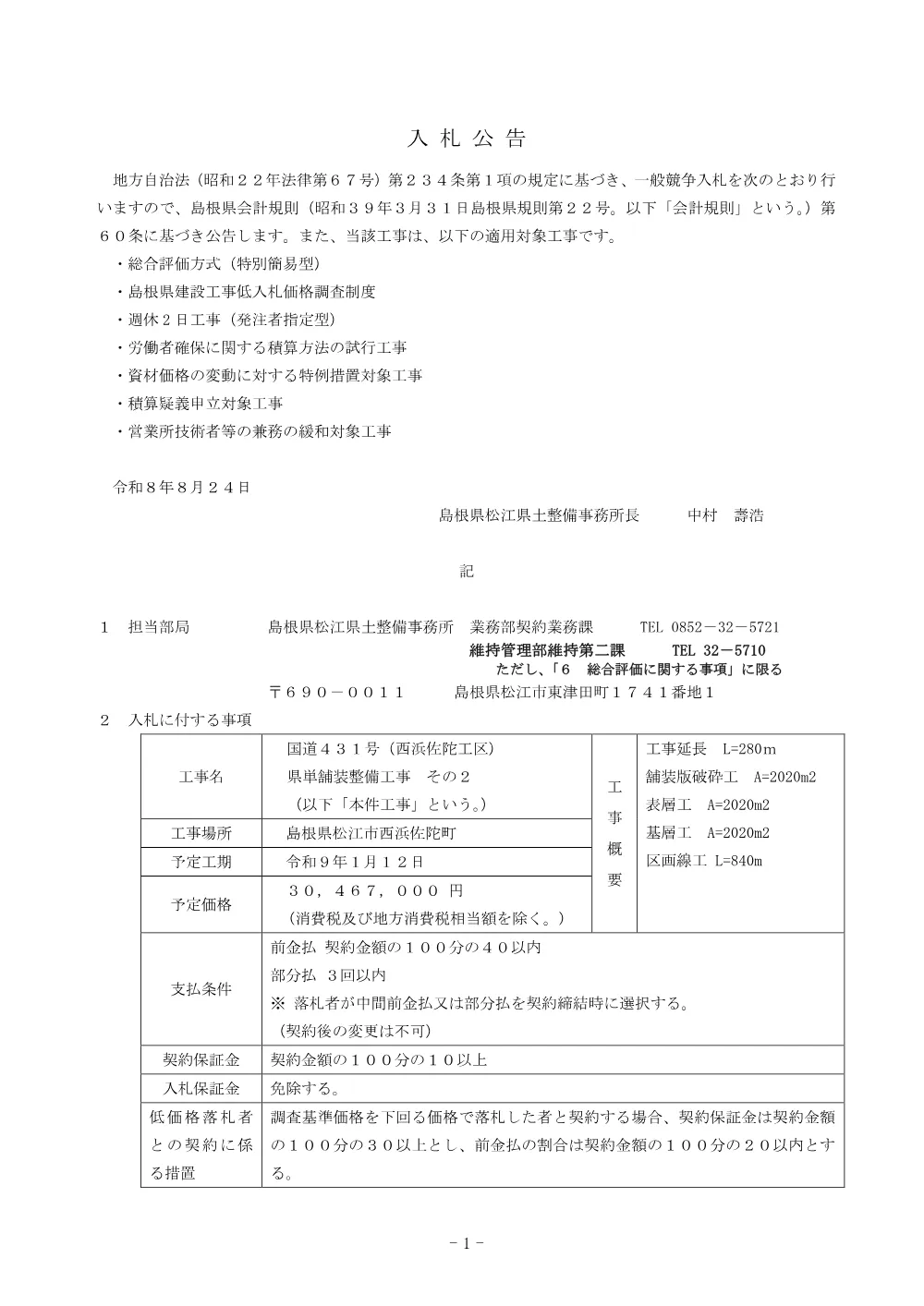01入札公告（西浜佐陀県単舗装工事２）.pdf 1ページ目のプレビュー