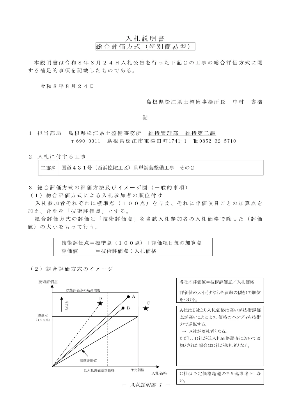 02入札説明書（西浜佐陀県単舗装工事２）.pdf 1ページ目のプレビュー