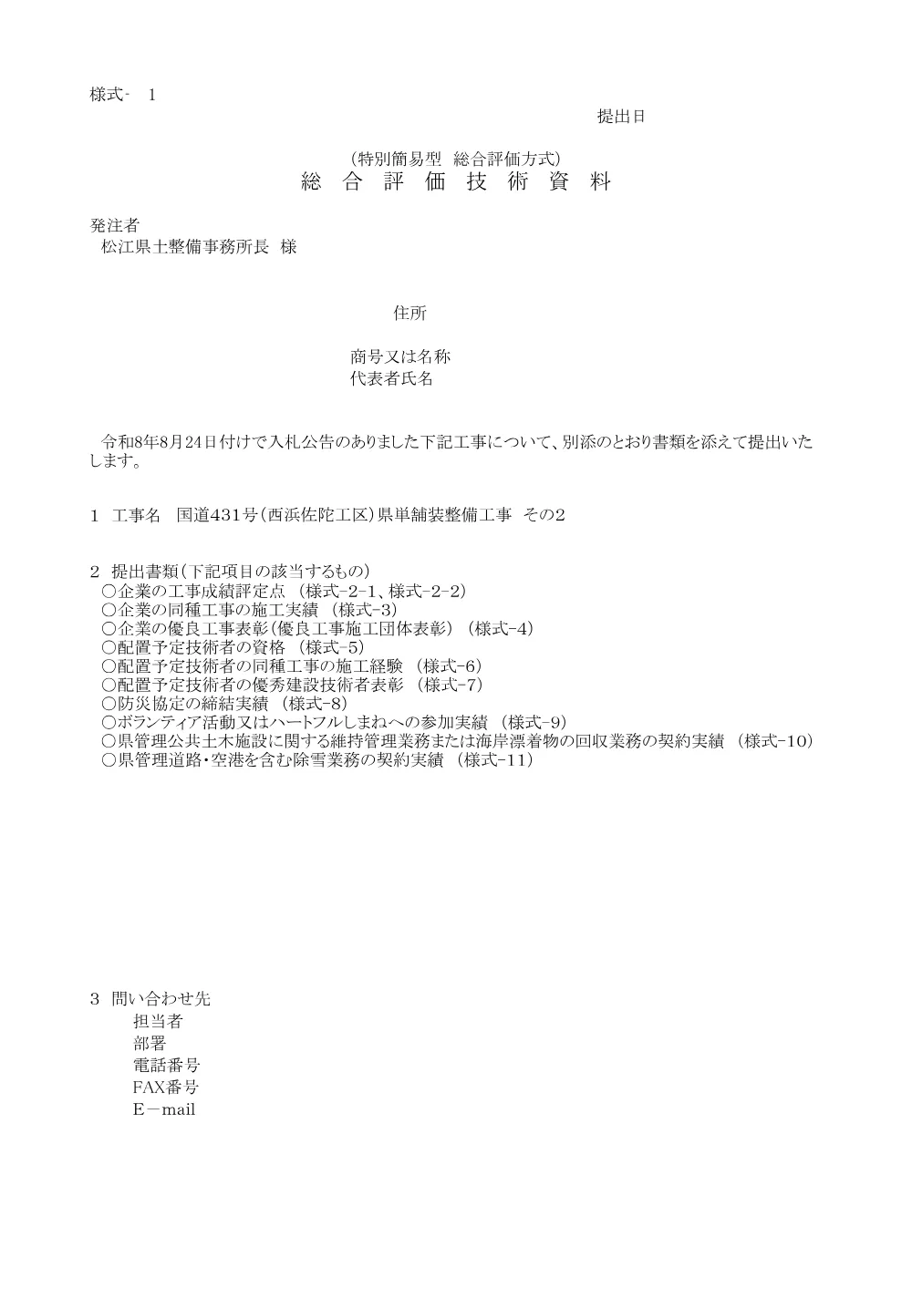 03技術資料（西浜佐陀県単舗装工事２）.pdf 1ページ目のプレビュー