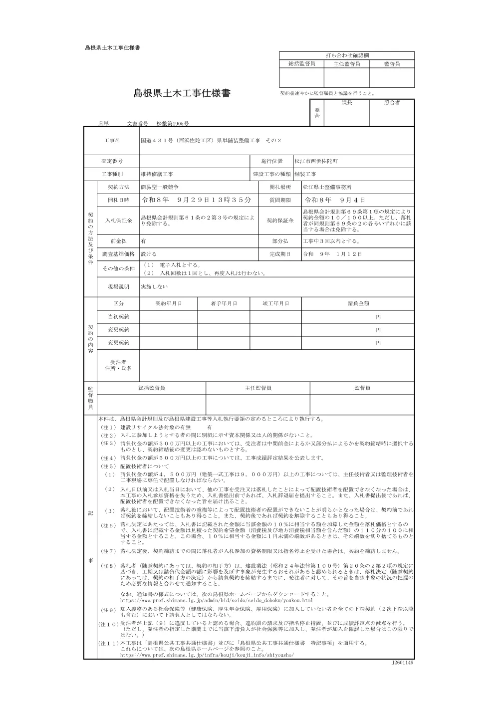 04仕様書（西浜佐陀県単舗装工事２）.pdf 1ページ目のプレビュー