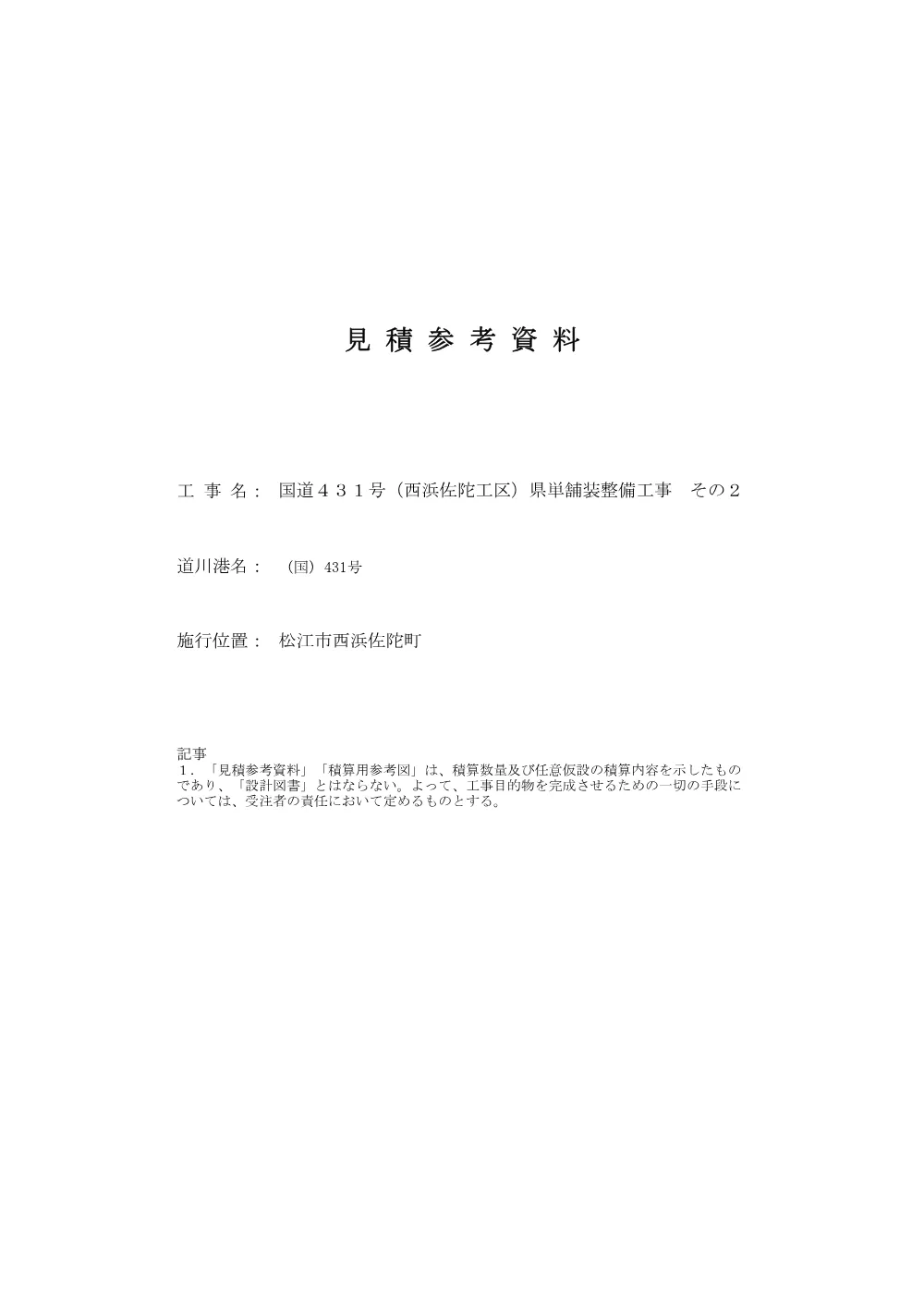 05見積参考資料-1（西浜佐陀県単舗装工事２）.pdf 1ページ目のプレビュー
