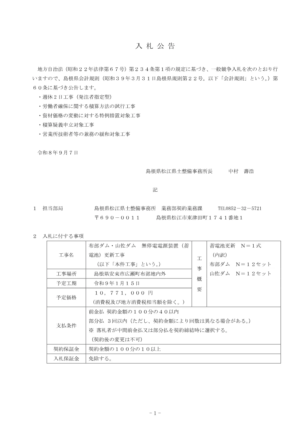 01 入札公告（布部ダム・山佐ダム 無停電電源装置 更新工事）.pdf 1ページ目のプレビュー