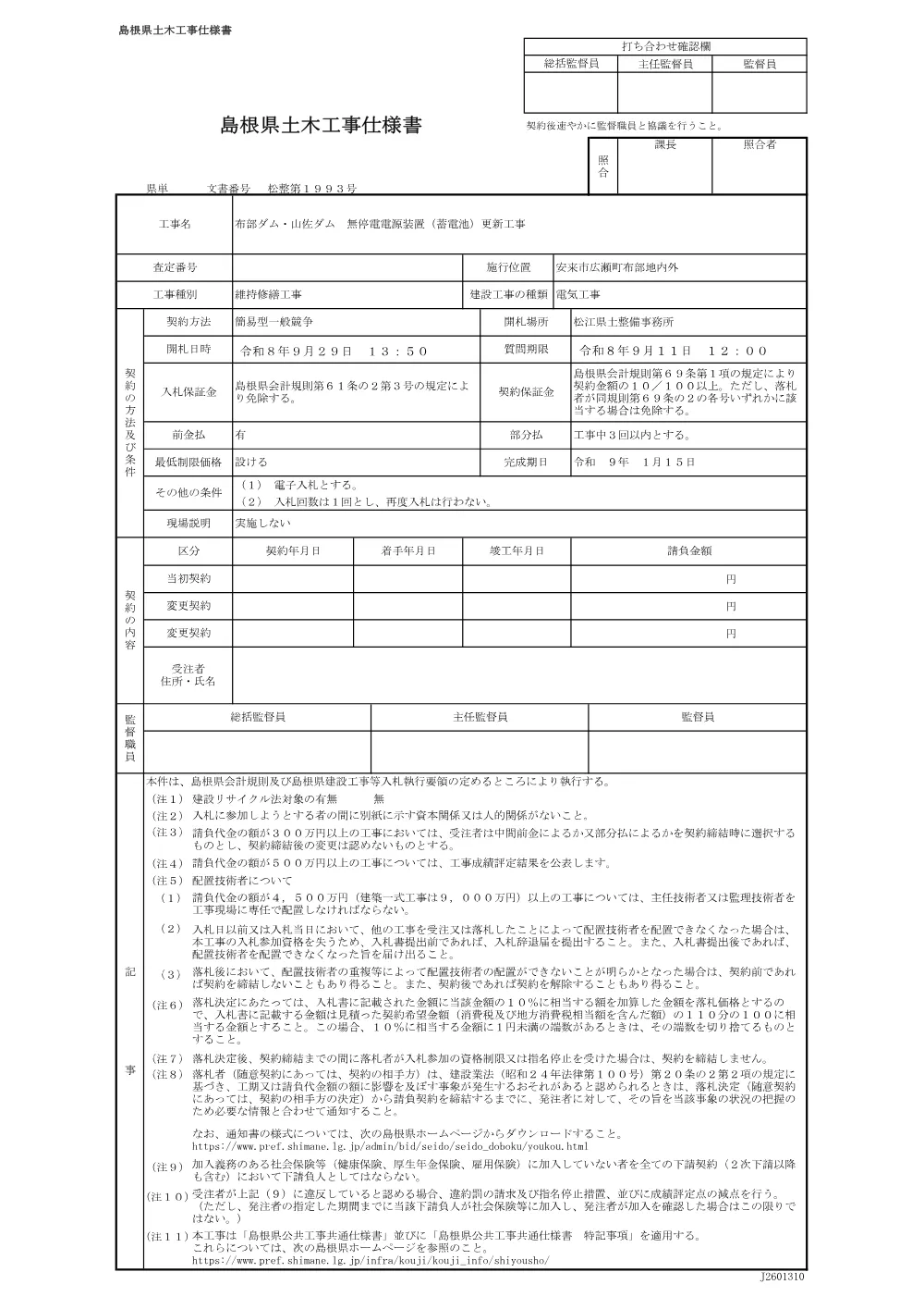 02 仕様書（布部ダム・山佐ダム 無停電電源装置 更新工事）.pdf 1ページ目のプレビュー