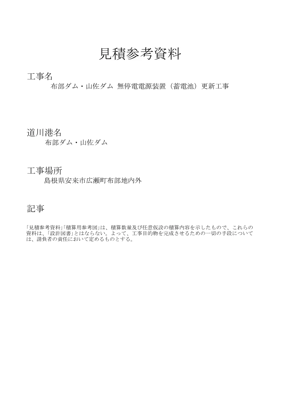 03 見積参考資料-1（布部ダム・山佐ダム 無停電電源装置 更新工事）.pdf 1ページ目のプレビュー