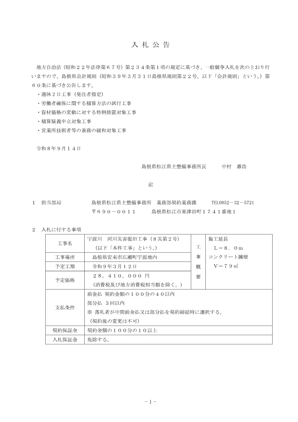 01 入札公告（宇波川 河川災害復旧工事（8災第2号））.pdf 1ページ目のプレビュー