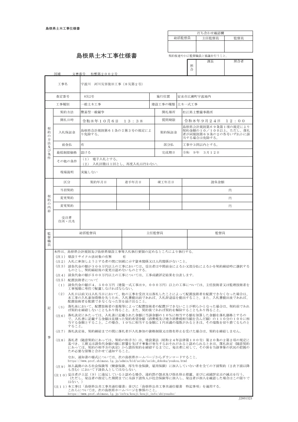 02 仕様書（宇波川 河川災害復旧工事（8災第2号））.pdf 1ページ目のプレビュー