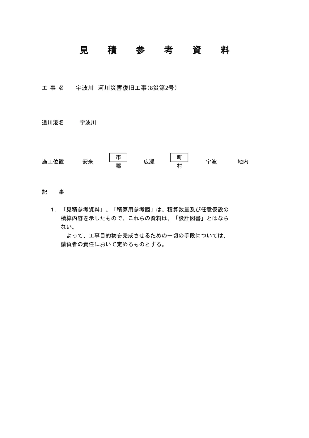 03 見積参考資料-1（宇波川 河川災害復旧工事（8災第2号））.pdf 1ページ目のプレビュー