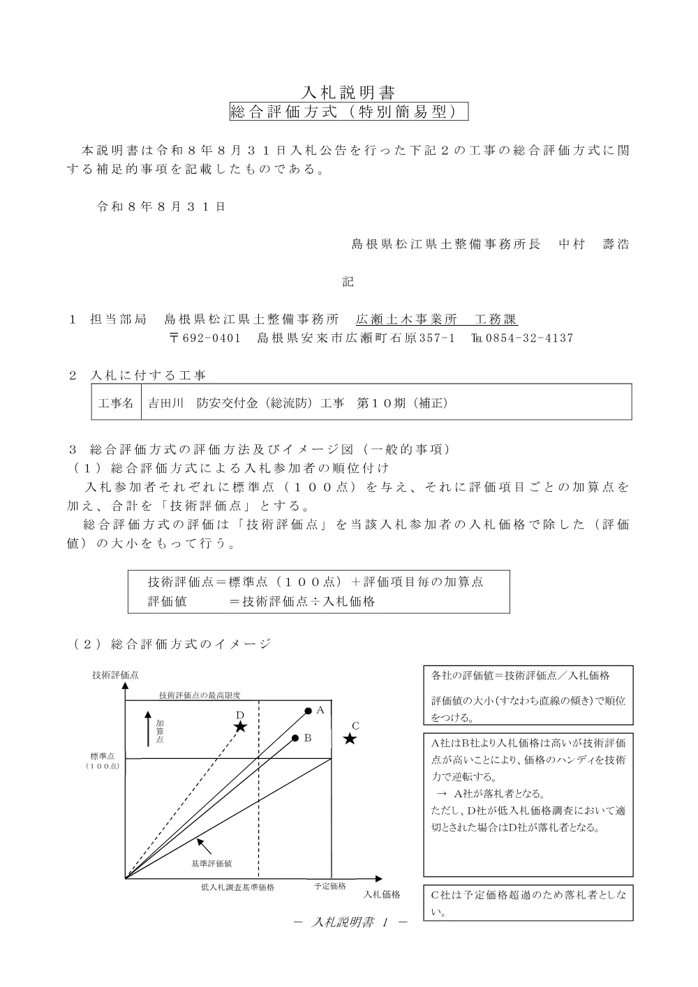 02 入札説明書（吉田川第10期工事）.pdf 1ページ目のプレビュー