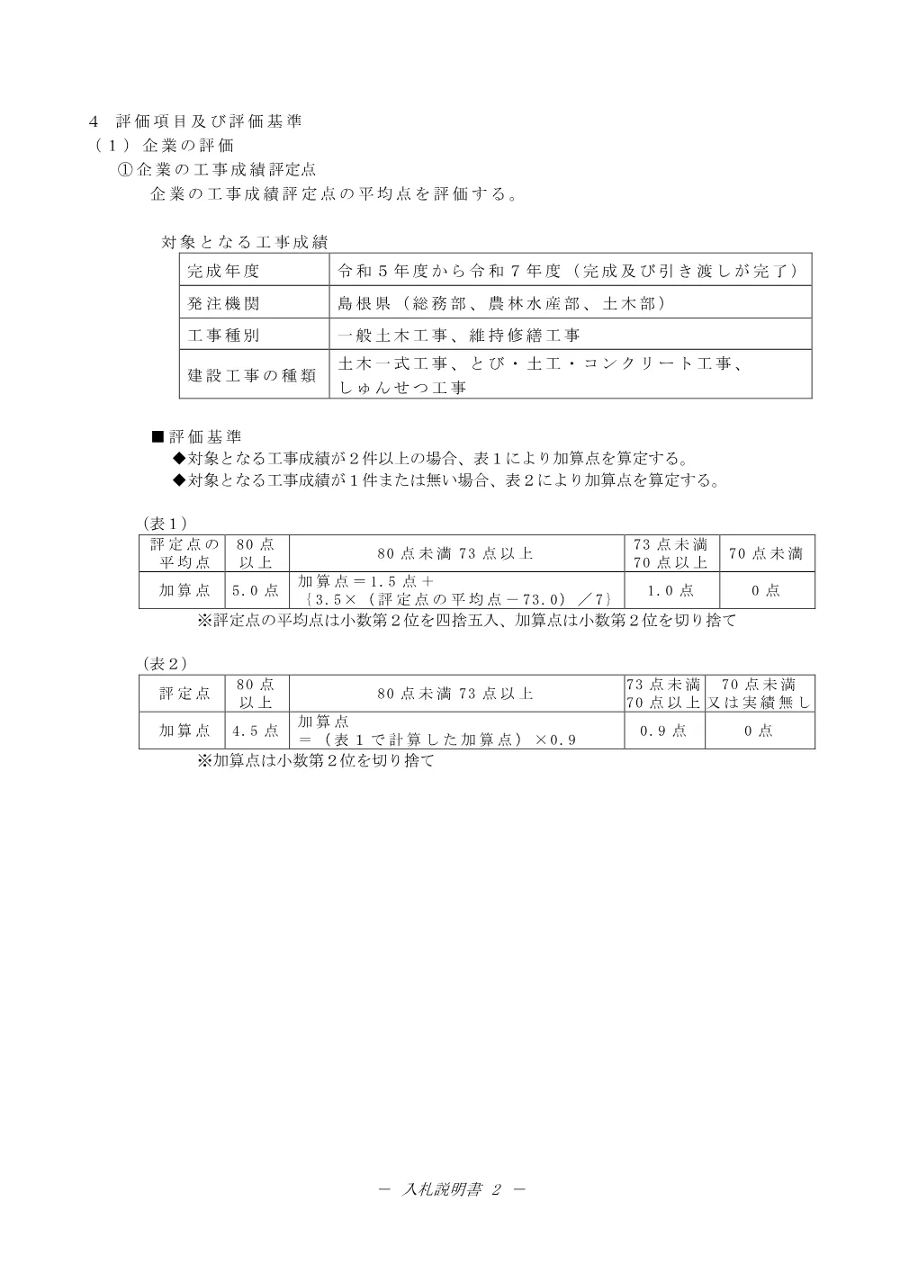 02 入札説明書（吉田川第10期工事）.pdf 2ページ目のプレビュー