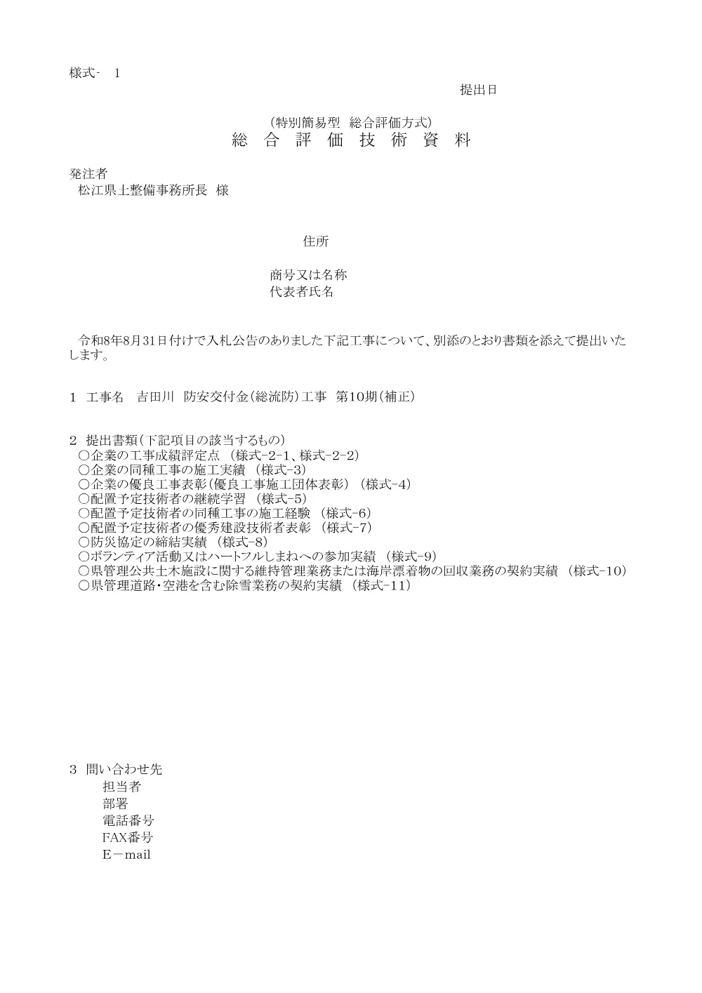 03 技術資料（吉田川第10期工事）.pdf 1ページ目のプレビュー