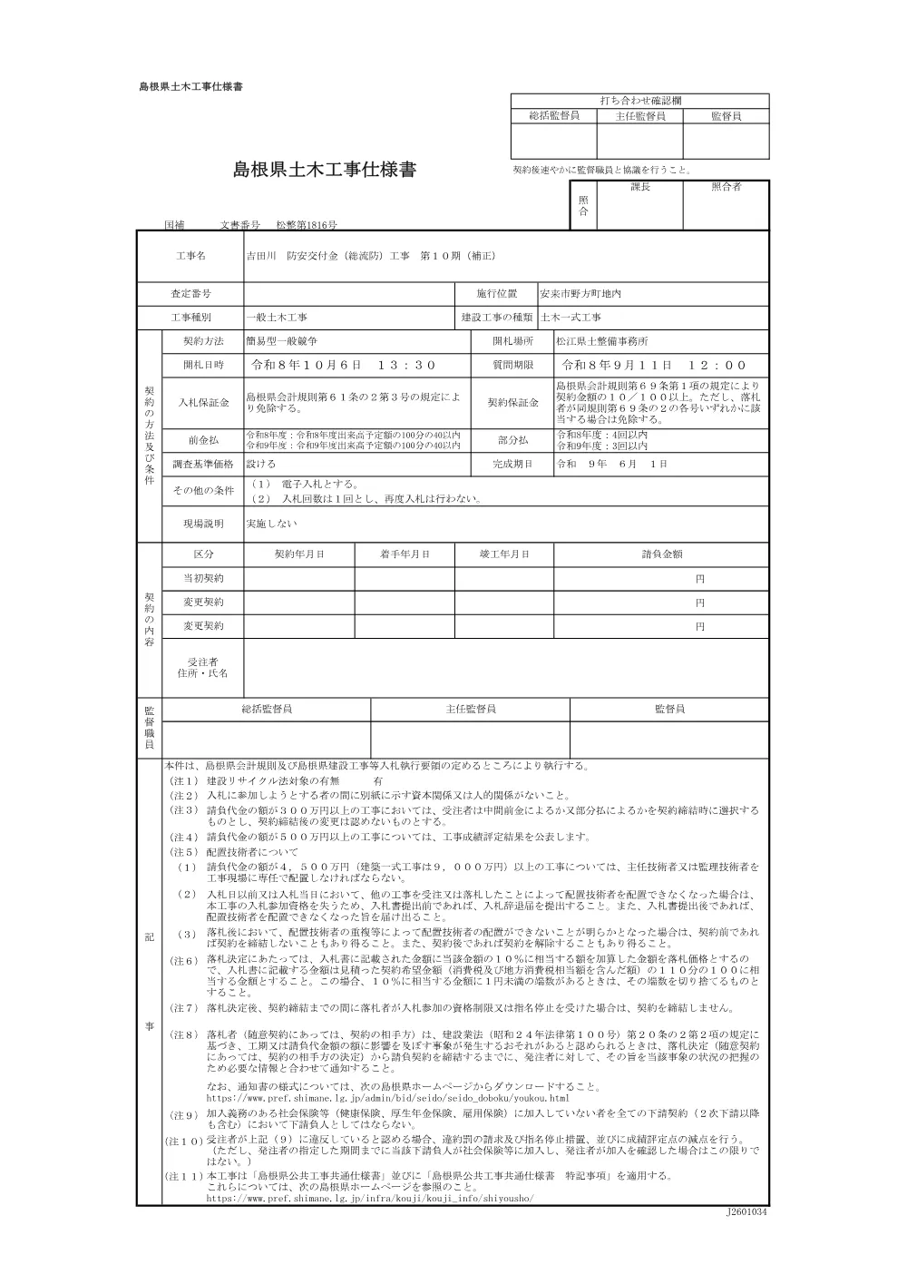 04 仕様書（吉田川第10期工事）.pdf 1ページ目のプレビュー