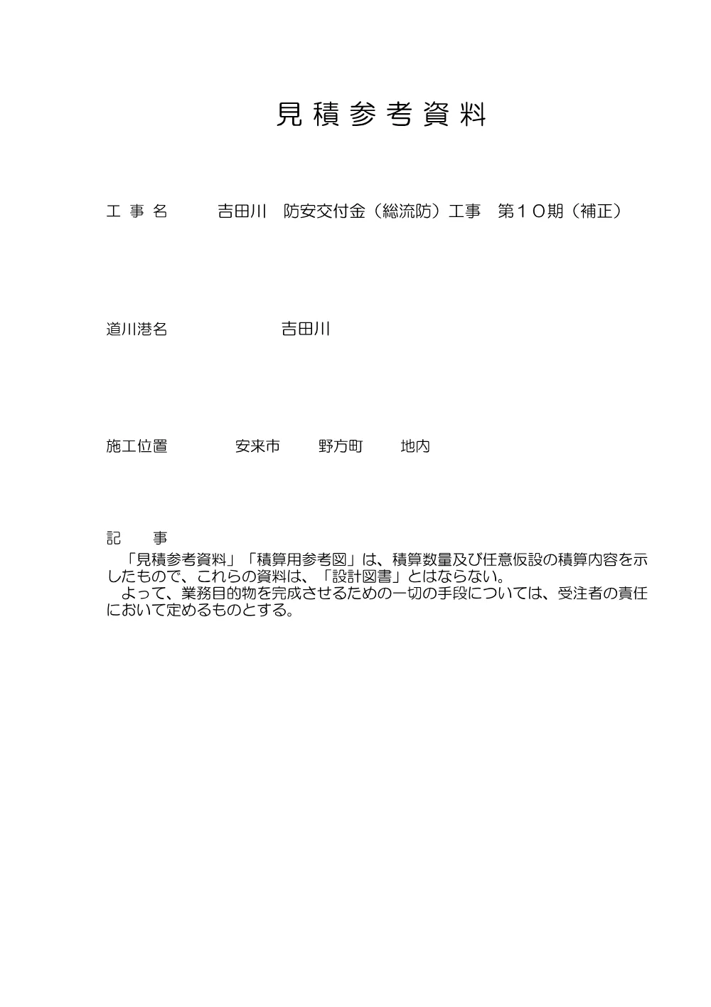 05 見積参考資料-1（吉田川第10期工事）.pdf 1ページ目のプレビュー