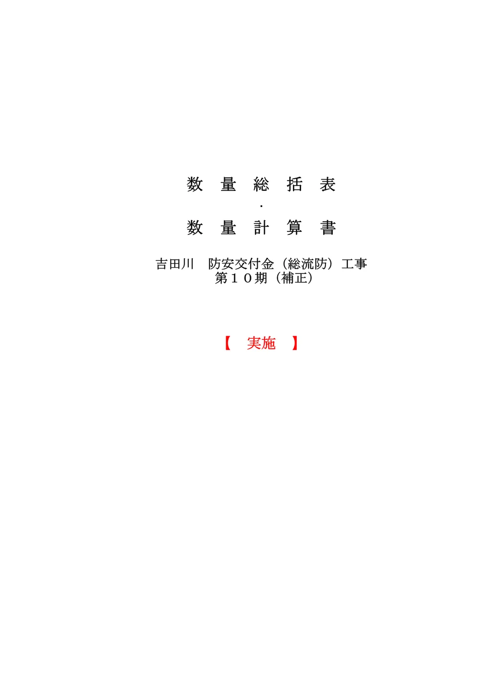 05 見積参考資料-1（吉田川第10期工事）.pdf 3ページ目のプレビュー