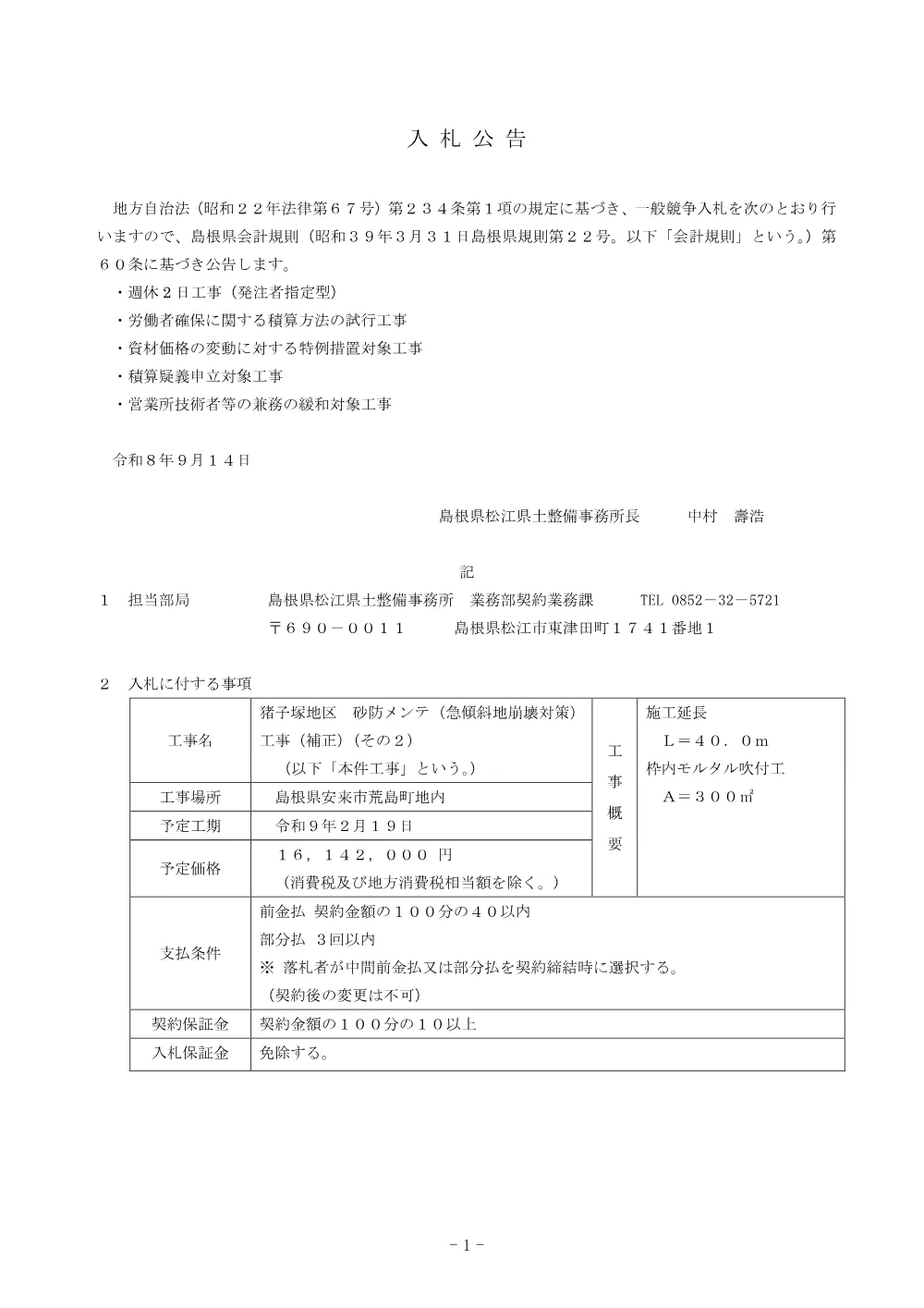 01 入札公告（猪子塚地区 砂防メンテ工事（補正）（その２））.pdf 1ページ目のプレビュー
