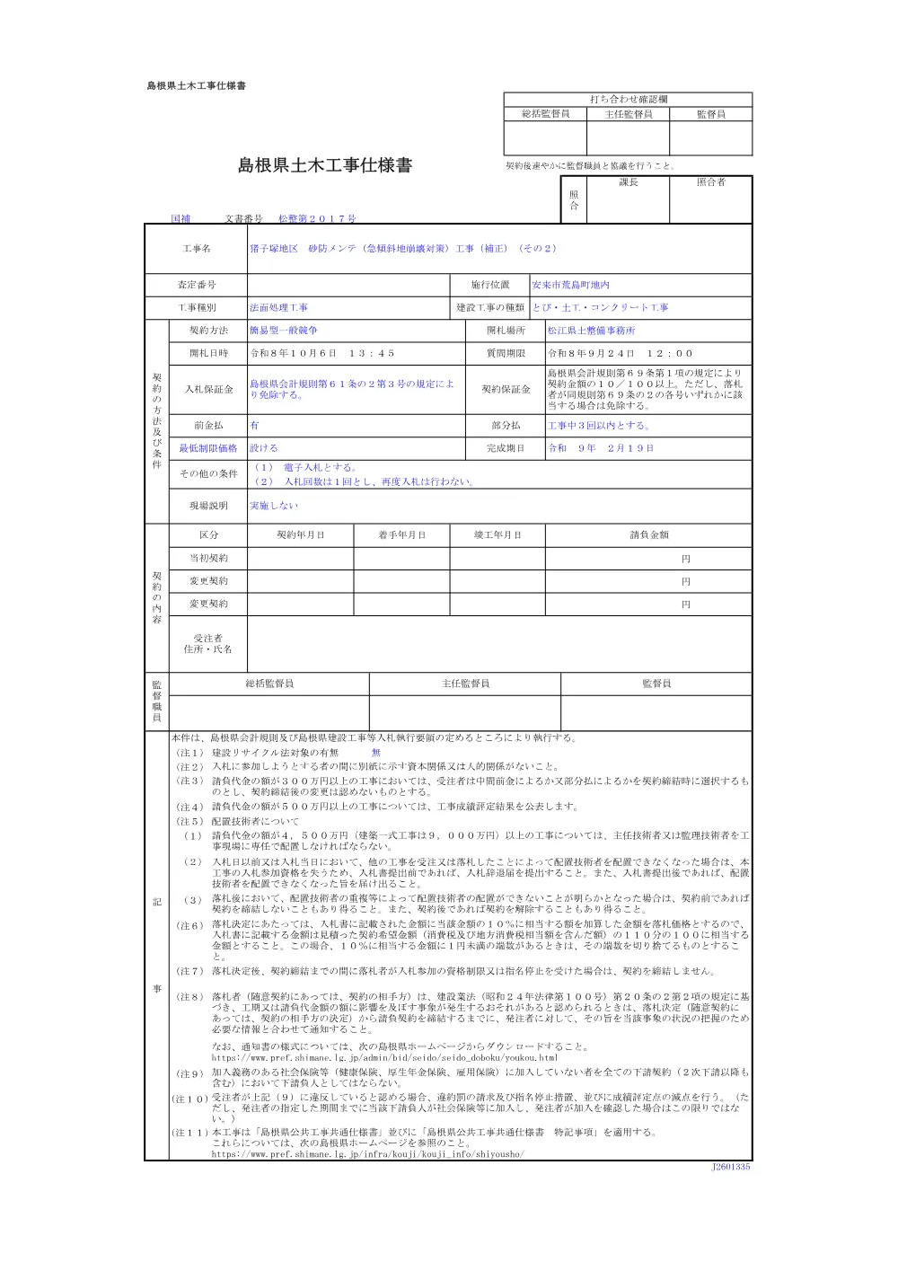 02 仕様書（猪子塚地区 砂防メンテ工事（補正）（その２））.pdf 1ページ目のプレビュー
