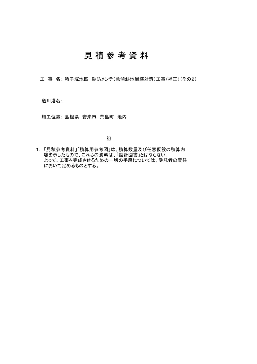 03 見積参考資料-1（猪子塚地区 砂防メンテ工事（補正）（その２））.pdf 1ページ目のプレビュー