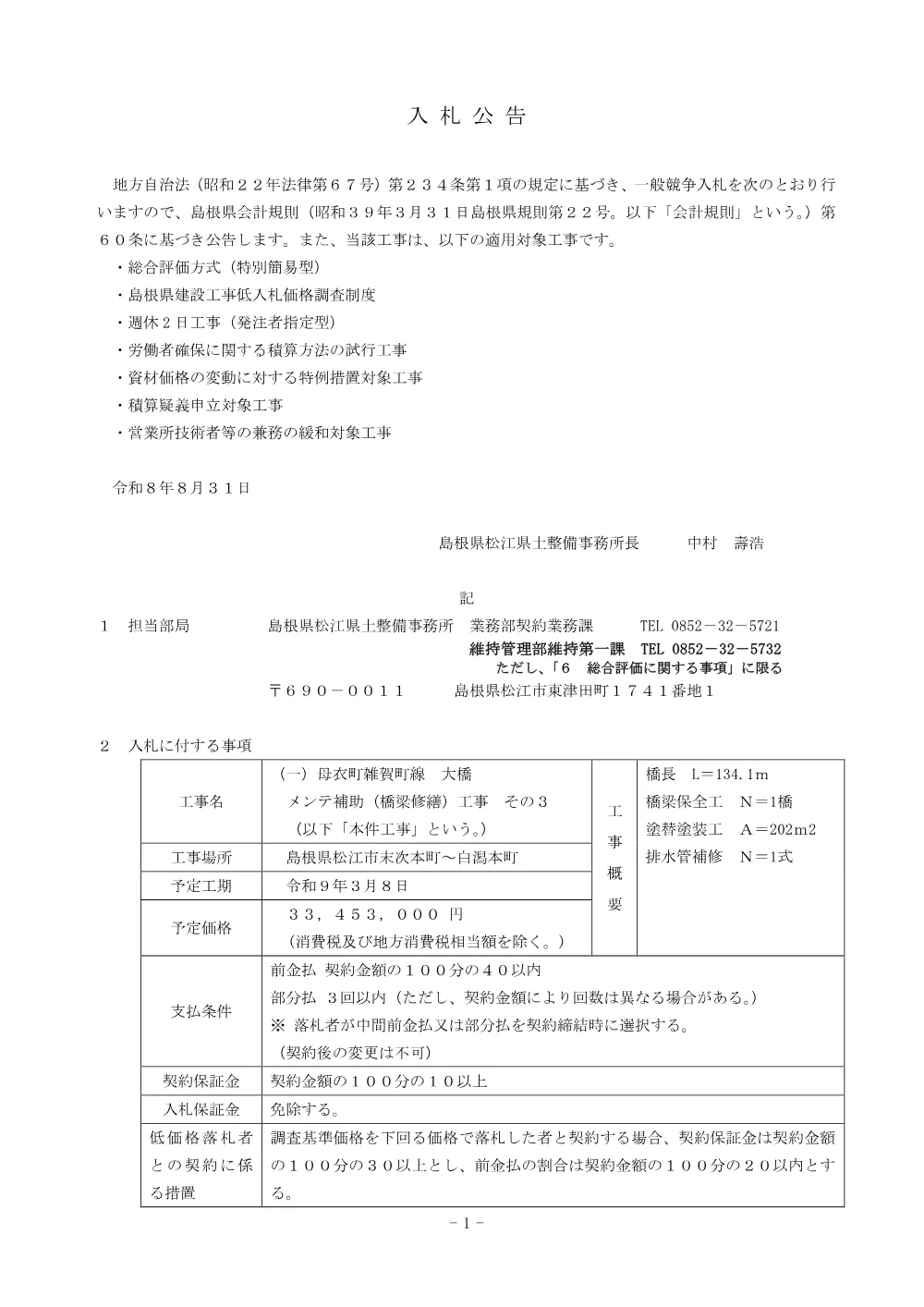 01入札公告（大橋橋梁修繕工事その３）.pdf 1ページ目のプレビュー