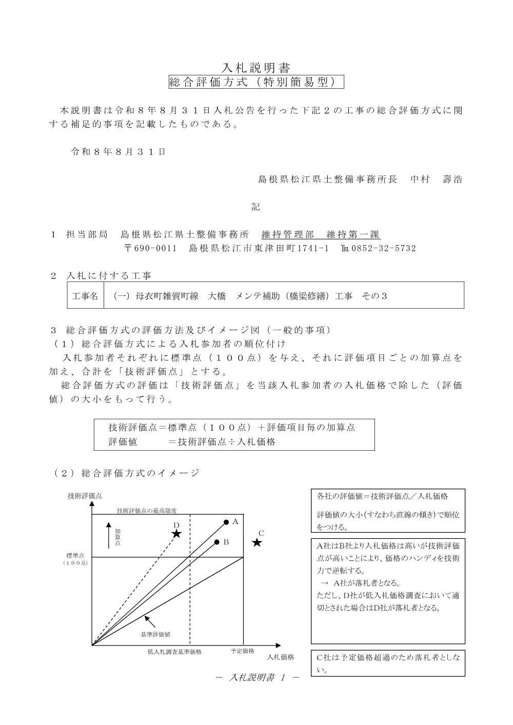 02入札説明書（大橋橋梁修繕工事その３）.pdf 1ページ目のプレビュー