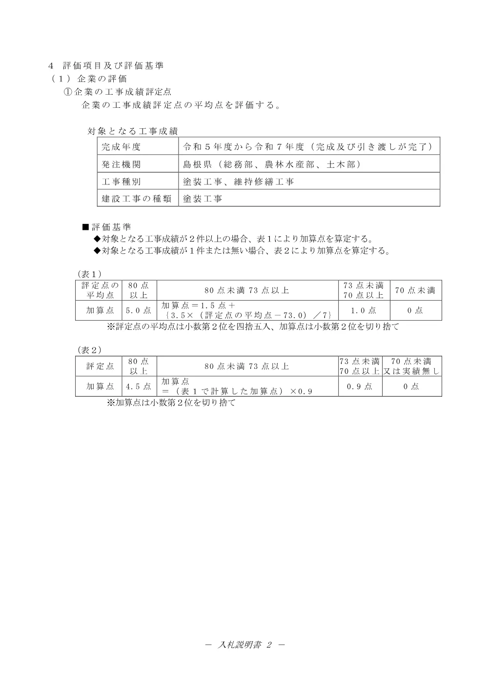 02入札説明書（大橋橋梁修繕工事その３）.pdf 2ページ目のプレビュー