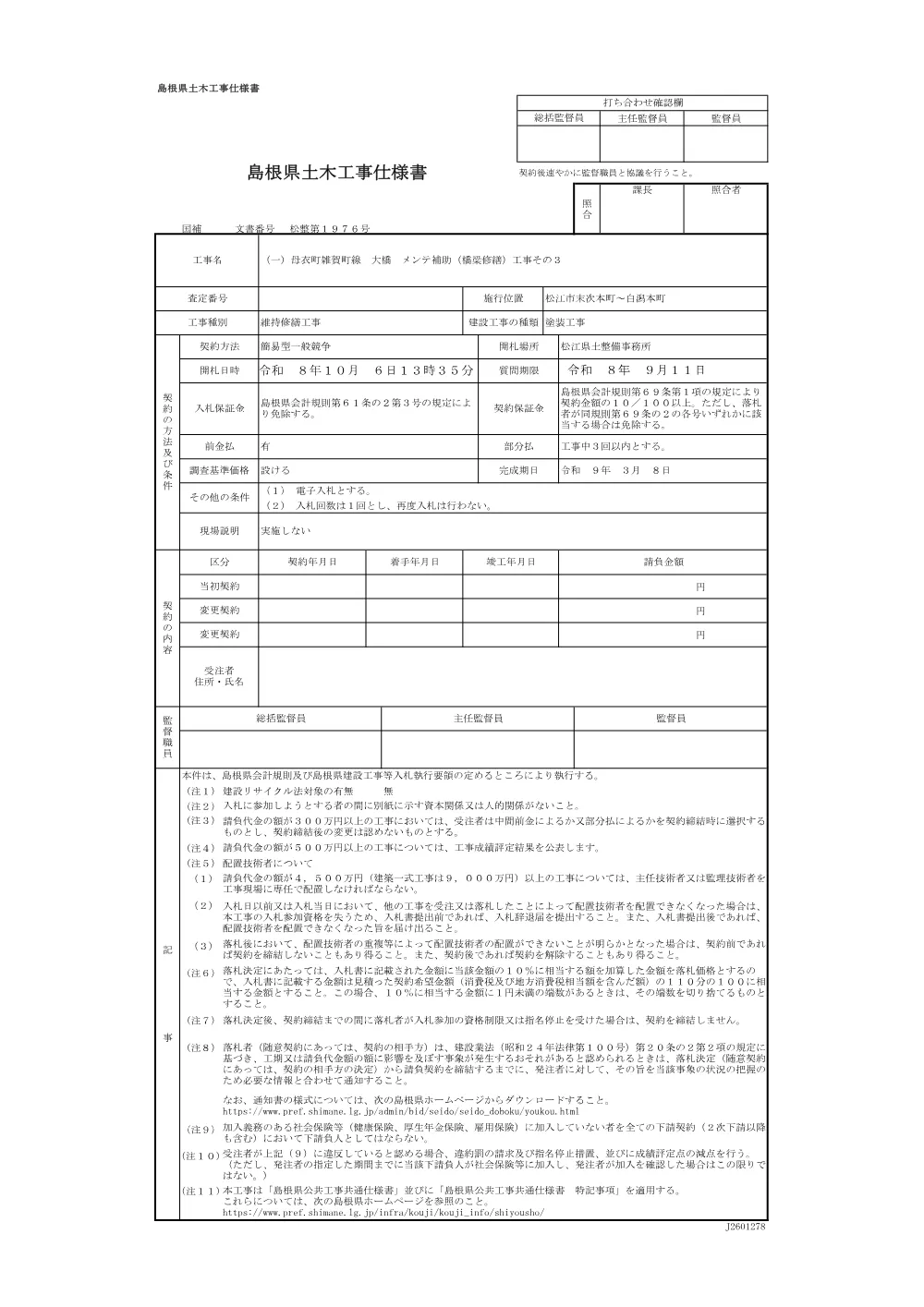 04仕様書（大橋橋梁修繕工事その３）.pdf 1ページ目のプレビュー